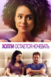 Холли остается ночевать 