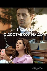 Любовь с доставкой на дом 1 2