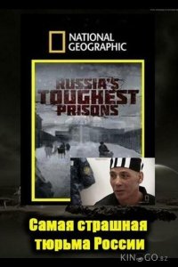 Взгляд изнутри: Самая страшная тюрьма России 