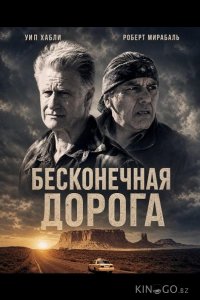Бесконечная дорога 