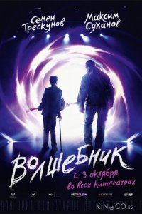 Волшебник 