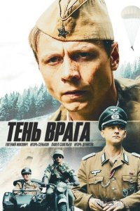 Тень врага 