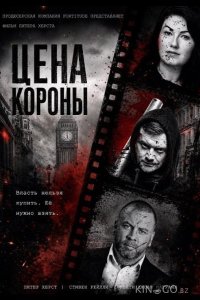 Цена короны 