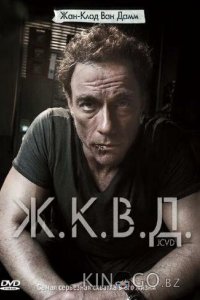 Ж.К.В.Д. 