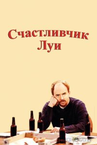 Счастливчик Луи 1 13