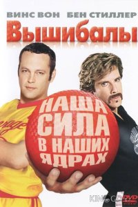 Вышибалы 