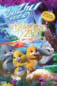 В поисках Жу 