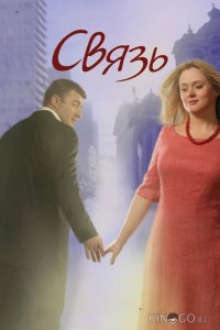 Связь 