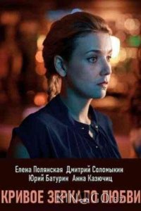 Кривое зеркало любви 1 2