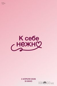 К себе нежно 