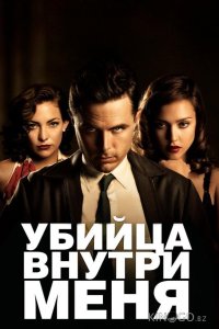 Убийца внутри меня 