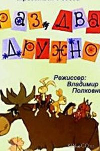 Раз, два — дружно! 