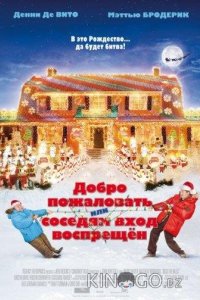 Добро пожаловать, или Соседям вход воспрещен 