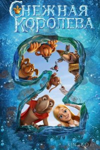 Снежная королева 2: Перезаморозка 