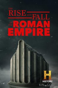 Взлёт и падение Римской империи 1 2