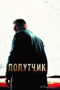 Попутчик 