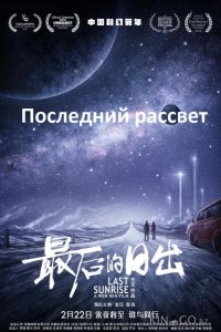 Последний рассвет 