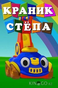 Краник Стёпа 1 8