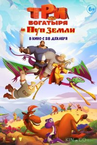 Три богатыря и Пуп Земли 