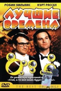Лучшие времена 