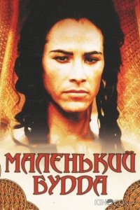 Маленький Будда 