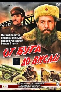 От Буга до Вислы 1 2