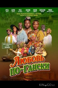 Любовь по-Гански 