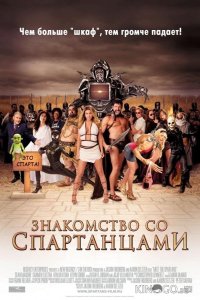 Знакомство со спартанцами 