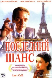 Последний шанс 