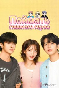 Поймать главного героя 1 6
