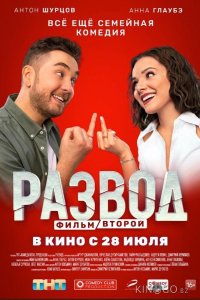 Развод. Фильм второй 