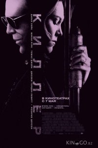 Киллер 