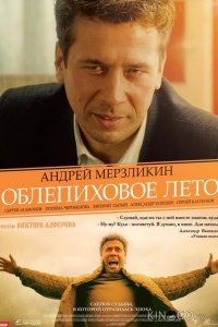 Облепиховое лето 