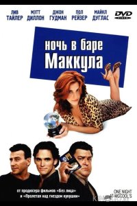 Ночь в баре Маккула 