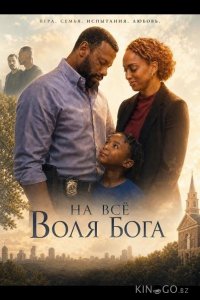 На всё воля Бога 