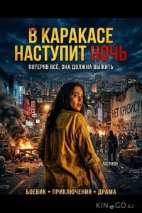 В Каракасе наступит ночь 