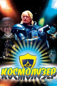 Космолузер 