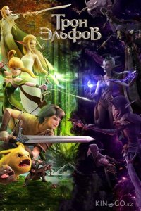 Гнездо дракона 2: Трон эльфов 