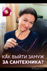 Как выйти замуж за сантехника 1 4