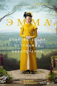 Эмма. 