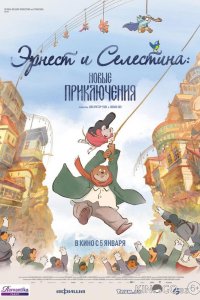 Эрнест и Селестина: Новые приключения 