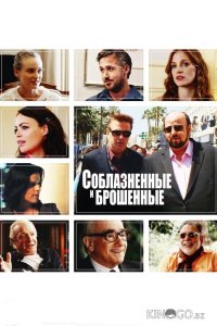 Соблазнённые и брошенные 