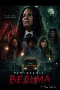 Моя соседка — ведьма 