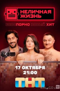 Неличная жизнь 1 9