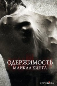 Одержимость Майкла Кинга 