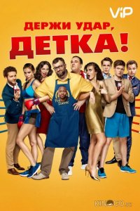 Держи удар, детка 