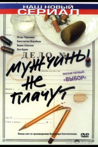 Мужчины не плачут 2 12