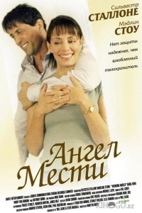 Ангел мести 