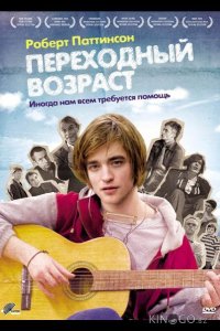 Переходный возраст 
