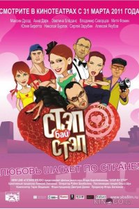 Стэп бай стэп 